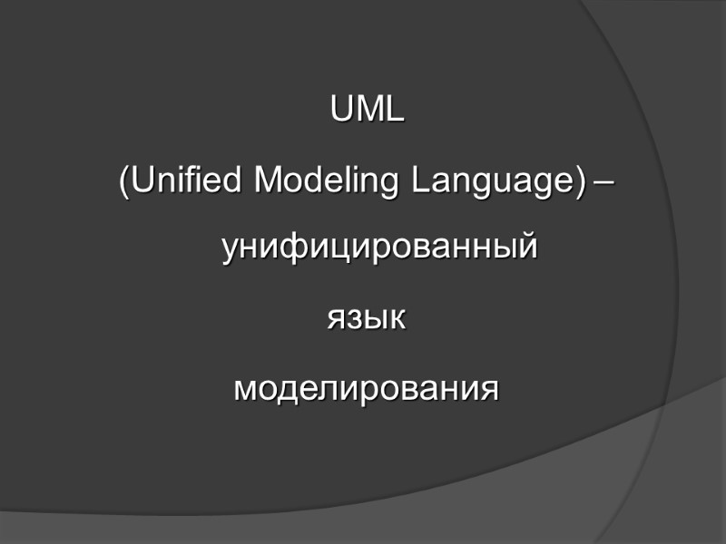 UML  (Unified Modeling Language) – унифицированный  язык  моделирования